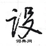 王旻写的硬笔行书设