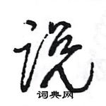 王旻写的硬笔行书说