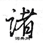 王旻写的硬笔行书诸