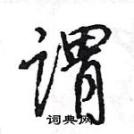 王旻写的硬笔行书谓