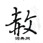 王旻写的硬笔行书赦