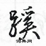 王旻写的硬笔行书蹊