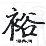 骆恒光写的硬笔楷书裕