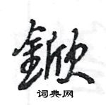 王旻写的硬笔行书鍁