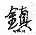 王旻写的硬笔行书鎮
