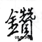 王旻写的硬笔行书鑽