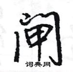 王旻写的硬笔行书闸