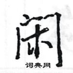 王旻写的硬笔行书闲