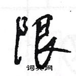 王旻写的硬笔行书限