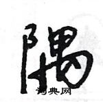 王旻写的硬笔行书隅