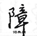 王旻写的硬笔行书障