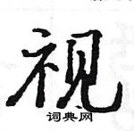 骆恒光写的硬笔楷书视