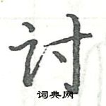 骆恒光写的硬笔楷书讨