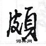 王旻写的硬笔行书頗