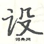 骆恒光写的硬笔楷书设
