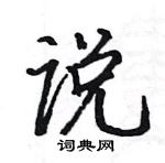 骆恒光写的硬笔楷书说