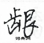 王旻写的硬笔行书龈