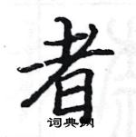 骆恒光写的硬笔楷书者
