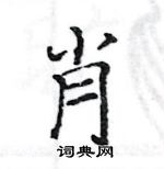 骆恒光写的硬笔楷书肖