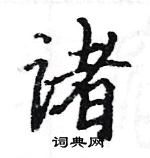 骆恒光写的硬笔楷书诸