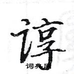 骆恒光写的硬笔楷书谆