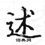 骆恒光写的硬笔楷书述