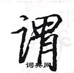 骆恒光写的硬笔楷书谓