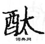 骆恒光写的硬笔楷书酞