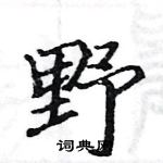 骆恒光写的硬笔楷书野