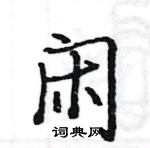 骆恒光写的硬笔楷书闲