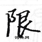 骆恒光写的硬笔楷书限