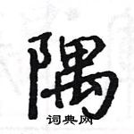 骆恒光写的硬笔楷书隅