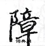 骆恒光写的硬笔楷书障