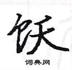 骆恒光写的硬笔楷书饫