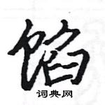 骆恒光写的硬笔楷书馅