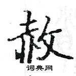 骆恒光写的硬笔楷书赦