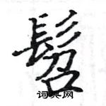 骆恒光写的硬笔楷书髫