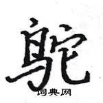 骆恒光写的硬笔楷书鸵