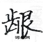 骆恒光写的硬笔楷书龈