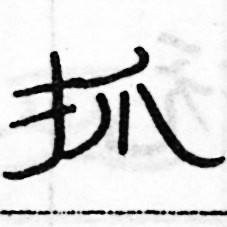 俞建华写的硬笔隶书抓