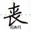 卢中南写的硬笔楷书丧