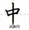 卢中南写的硬笔楷书中