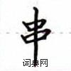 卢中南写的硬笔楷书串