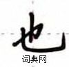 卢中南写的硬笔楷书也