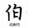 卢中南写的硬笔楷书伯