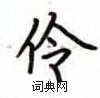 卢中南写的硬笔楷书伶