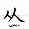 卢中南写的硬笔楷书从