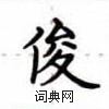 卢中南写的硬笔楷书俊