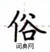 卢中南写的硬笔楷书俗