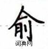 卢中南写的硬笔楷书俞